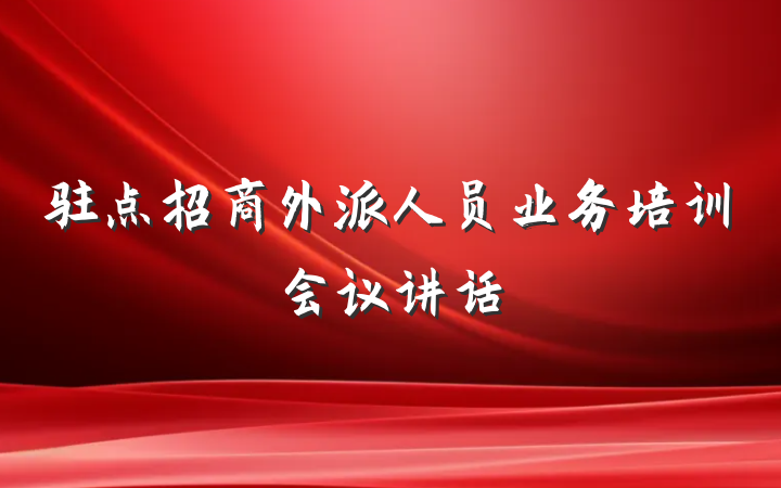 驻点招商外派人员业务培训会议讲话