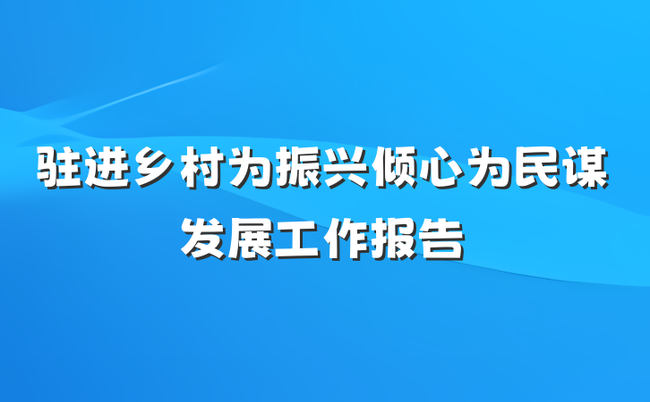 驻进乡村为振兴倾心为民谋发展工作报告