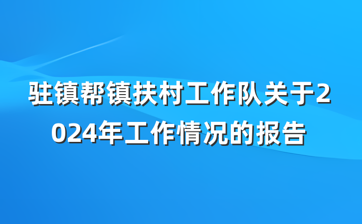 驻镇帮镇扶村工作队关于2024年工作情况的报告