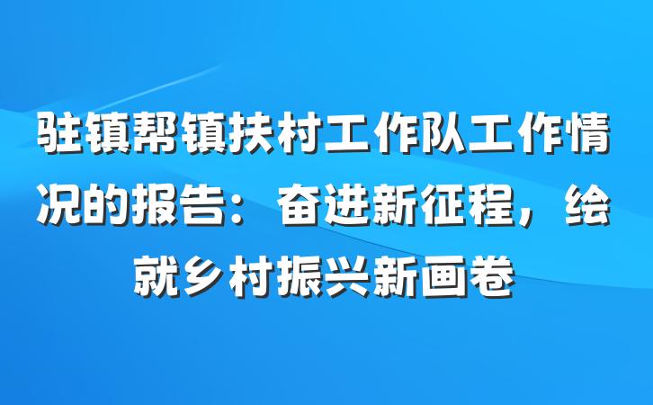 驻镇帮镇扶村工作队工作情况的报告：奋进新征程，绘就乡村振兴新画卷