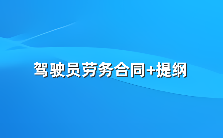 驾驶员劳务合同 提纲