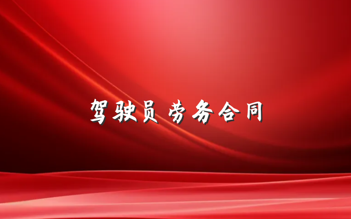 驾驶员劳务合同