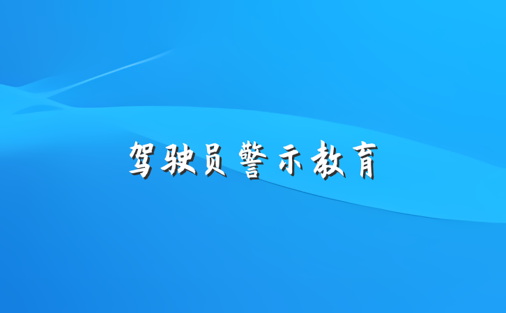 驾驶员警示教育