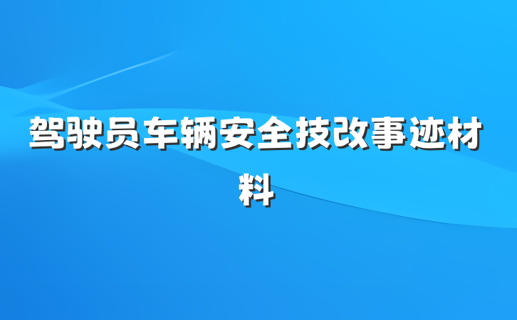 驾驶员车辆安全技改事迹材料
