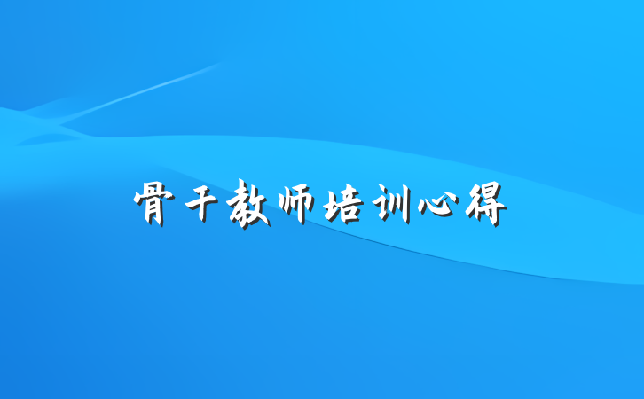 骨干教师培训心得
