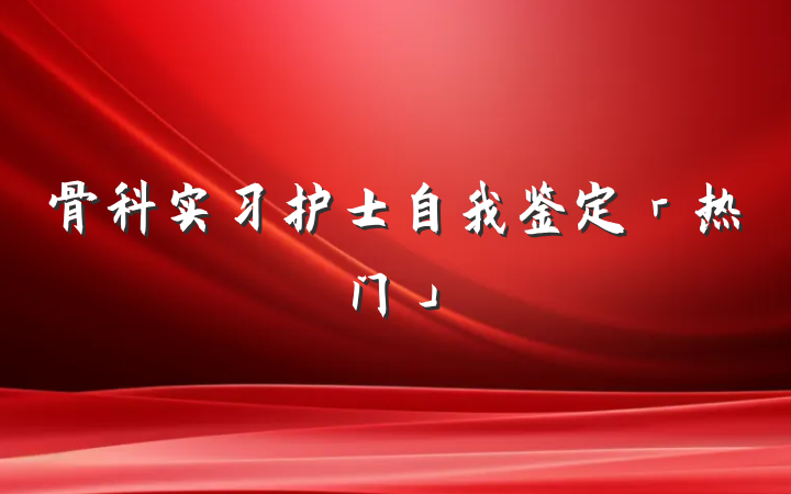 骨科实习护士自我鉴定「热门」