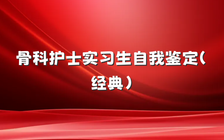 骨科护士实习生自我鉴定（经典）