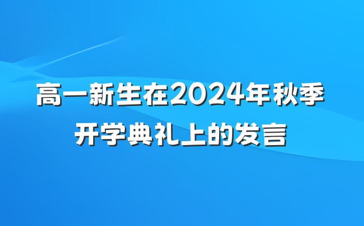 高一新生在2024年秋季开学典礼上的发言