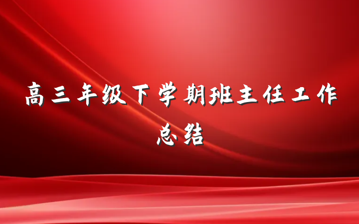 高三年级下学期班主任工作总结