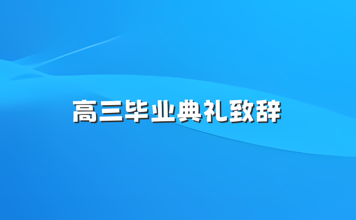高三毕业典礼致辞