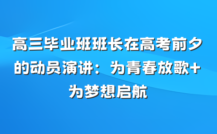 高三毕业班班长在高考前夕的动员演讲：为青春放歌 为梦想启航