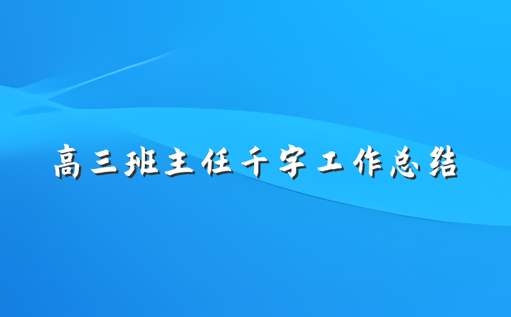 高三班主任千字工作总结