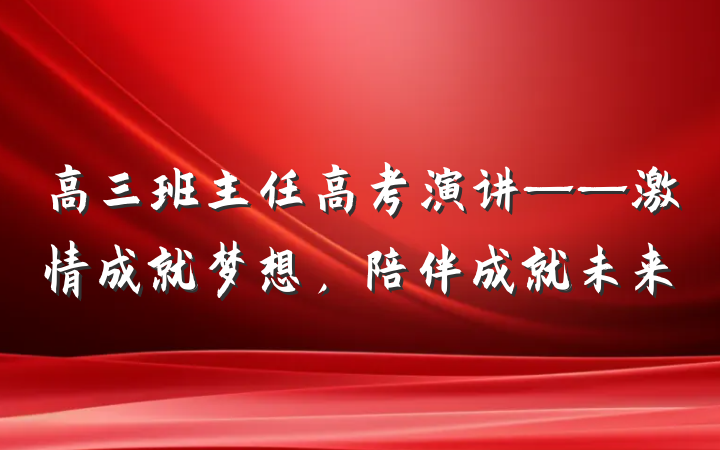 高三班主任高考演讲——激情成就梦想，陪伴成就未来