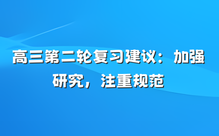 高三第二轮复习建议：加强研究，注重规范