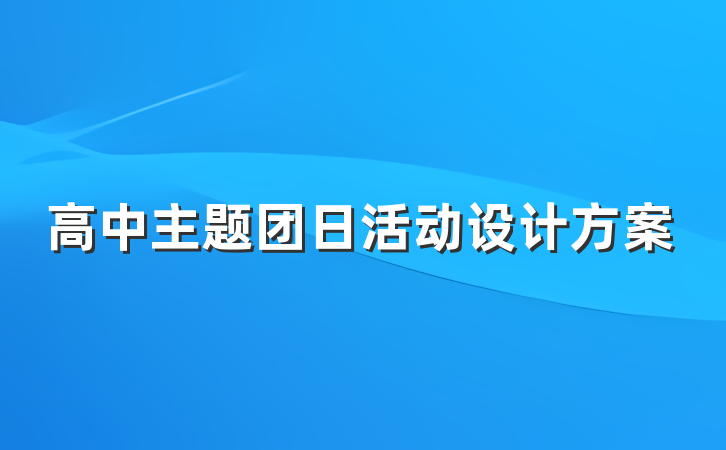 高中主题团日活动设计方案