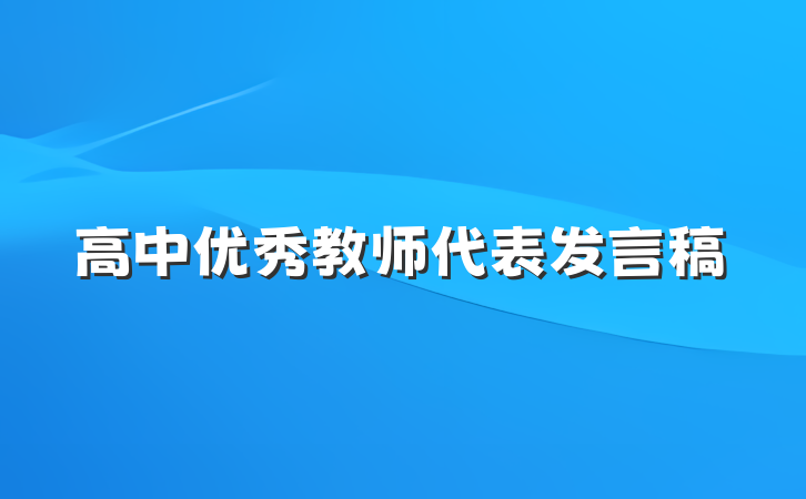 高中优秀教师代表发言稿