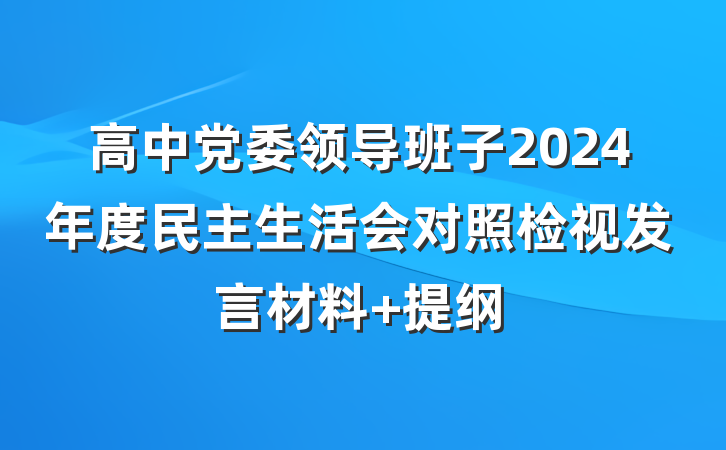 高中党委领导班子2024年度民主生活会对照检视发言材料 提纲