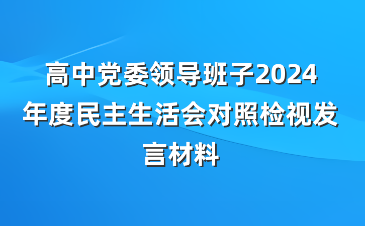 高中党委领导班子2024年度民主生活会对照检视发言材料