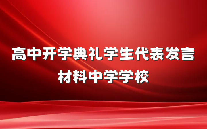 高中开学典礼学生代表发言材料中学学校