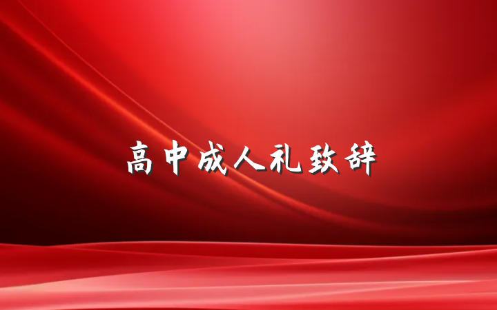 高中成人礼致辞