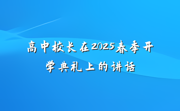 高中校长在2025春季开学典礼上的讲话