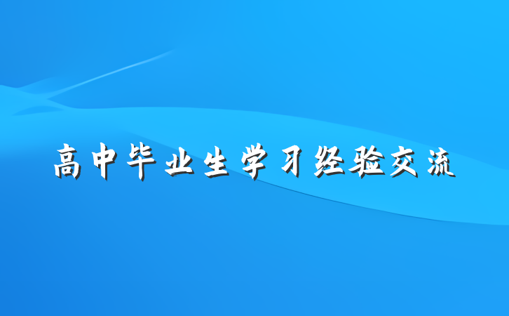 高中毕业生学习经验交流