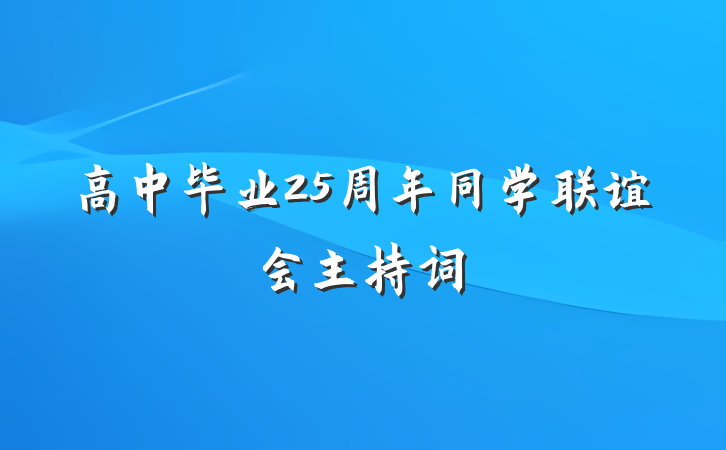 高中毕业25周年同学联谊会主持词