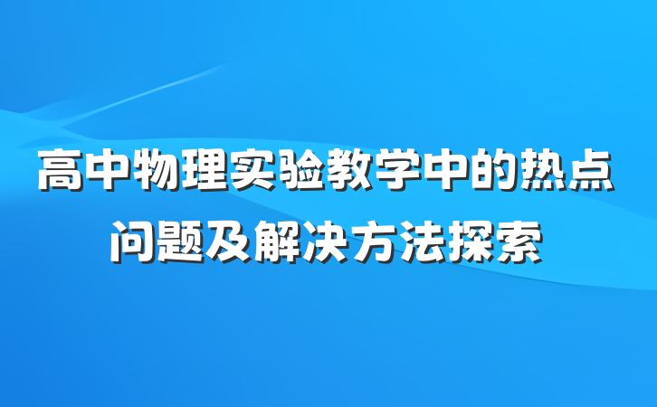 高中物理实验教学中的热点问题及解决方法探索