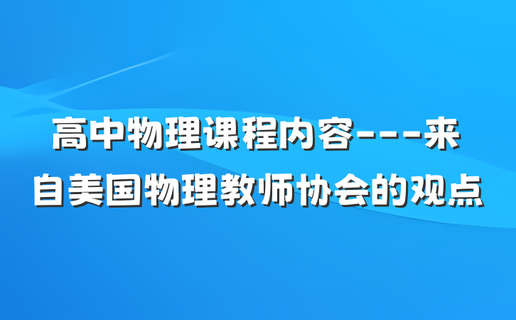 高中物理课程内容---来自美国物理教师协会的观点