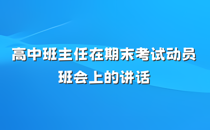 高中班主任在期末考试动员班会上的讲话