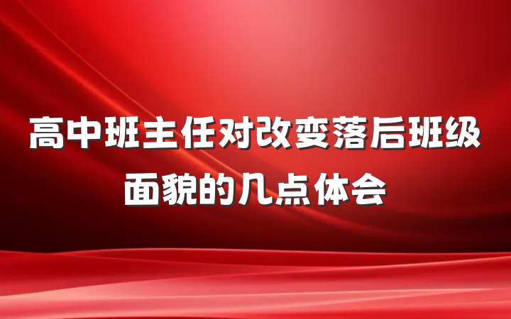 高中班主任对改变落后班级面貌的几点体会