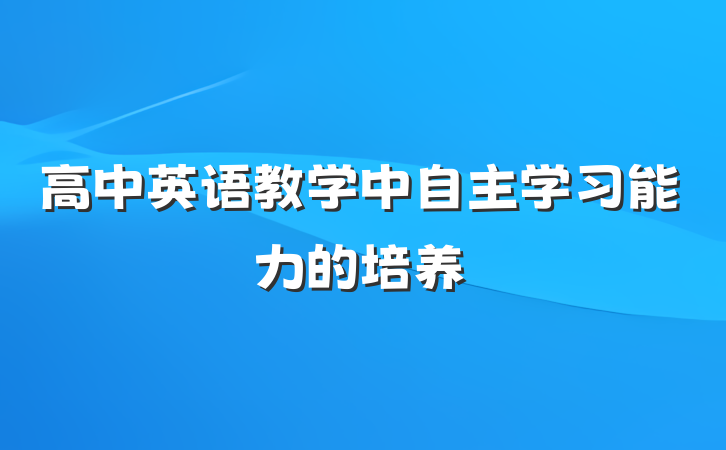 高中英语教学中自主学习能力的培养