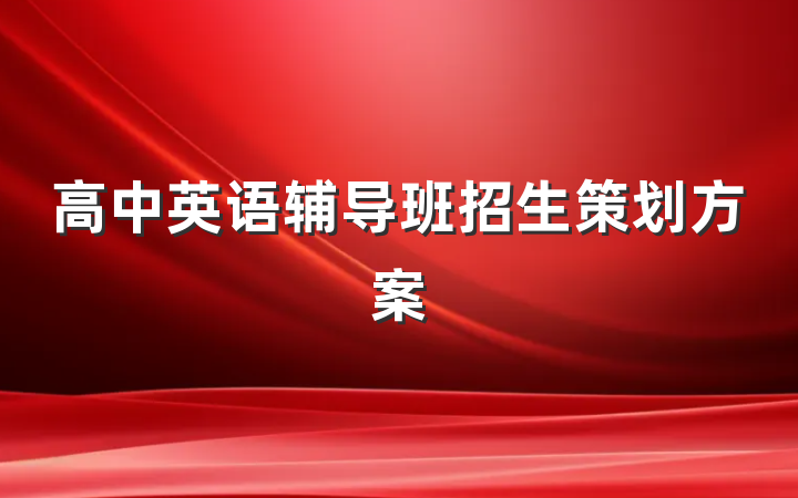 高中英语辅导班招生策划方案