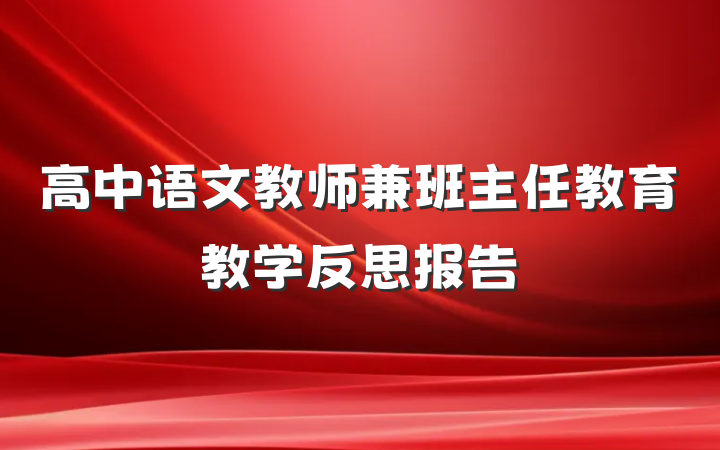 高中语文教师兼班主任教育教学反思报告