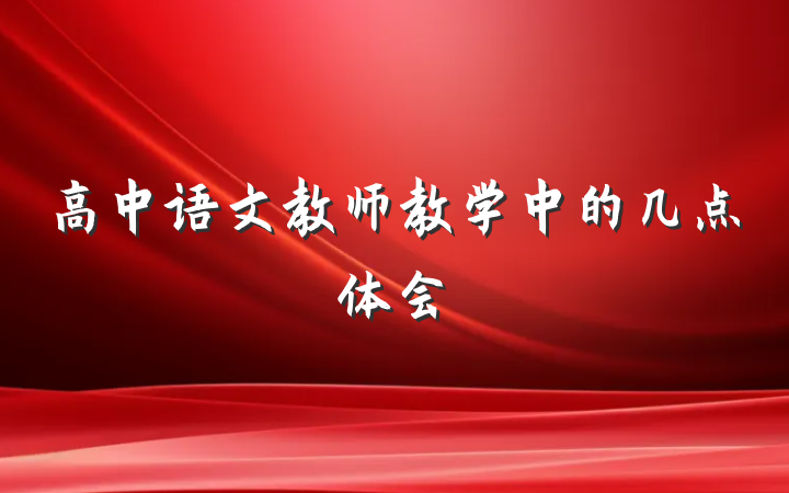 高中语文教师教学中的几点体会