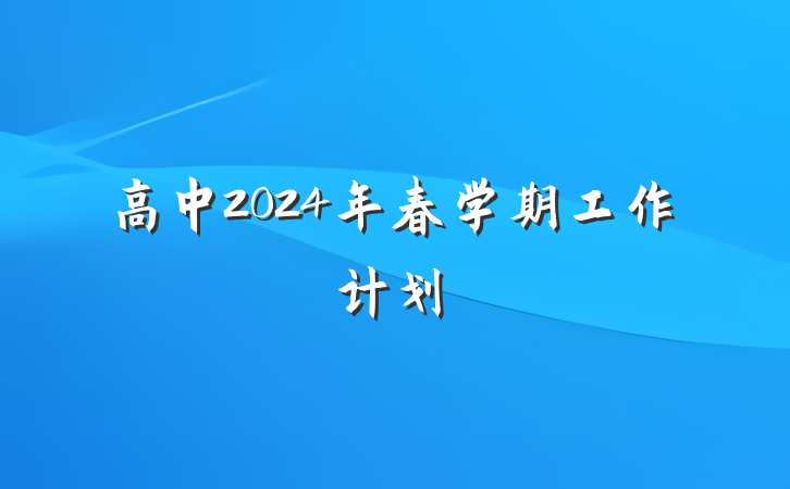 高中2024年春学期工作计划
