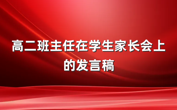 高二班主任在学生家长会上的发言稿