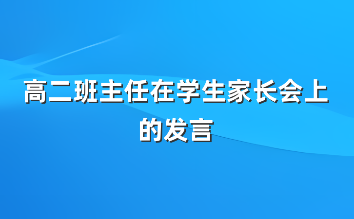 高二班主任在学生家长会上的发言