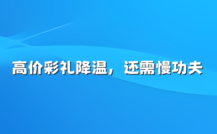 高价彩礼降温，还需慢功夫