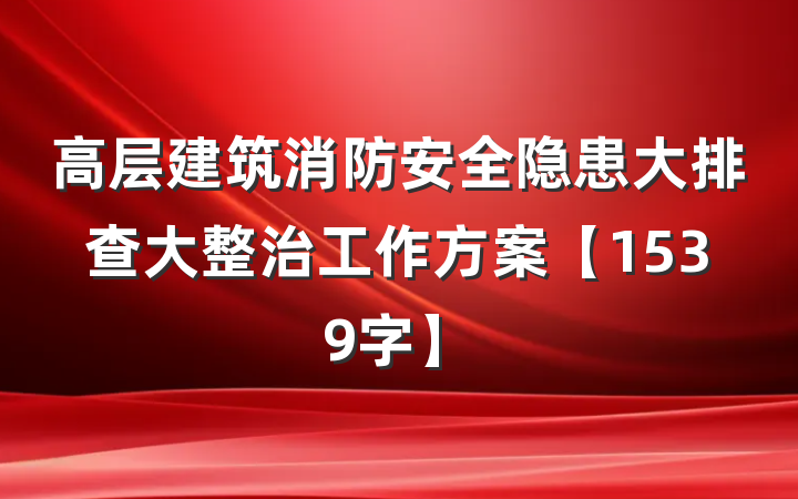 高层建筑消防安全隐患大排查大整治工作方案【1539字】