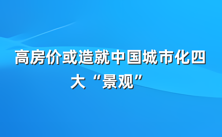 高房价或造就中国城市化四大“景观”