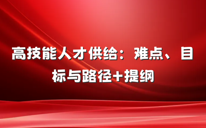 高技能人才供给：难点、目标与路径 提纲