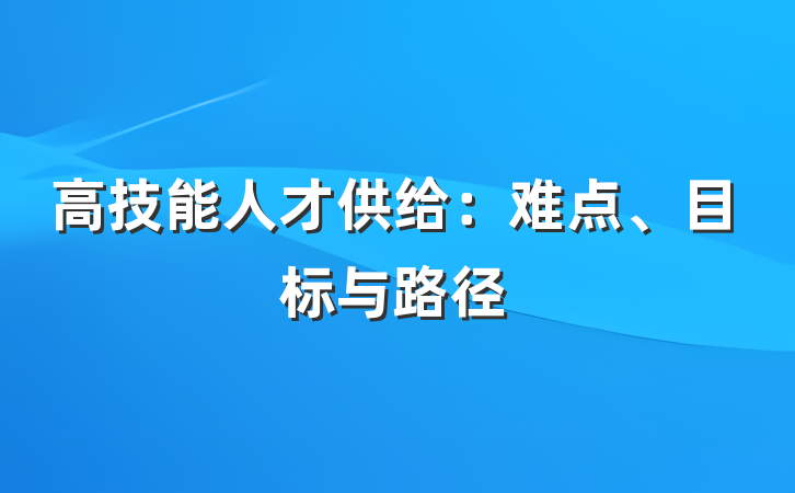 高技能人才供给：难点、目标与路径