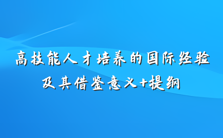 高技能人才培养的国际经验及其借鉴意义 提纲