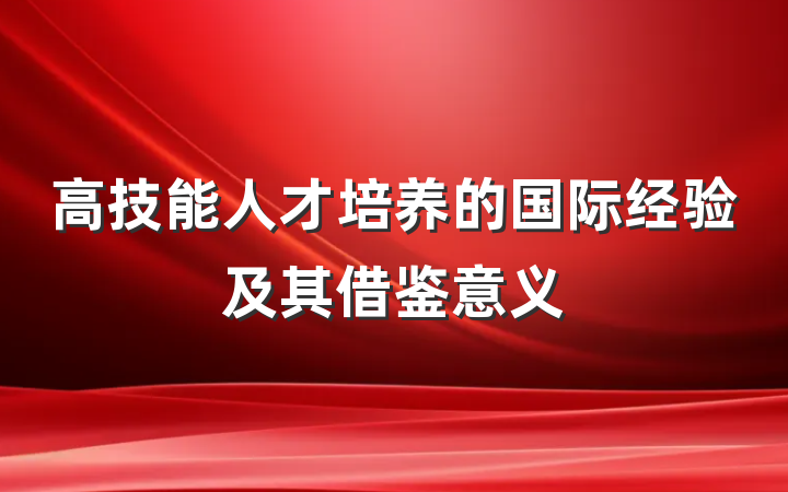 高技能人才培养的国际经验及其借鉴意义