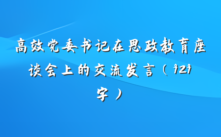 高效党委书记在思政教育座谈会上的交流发言(929字)
