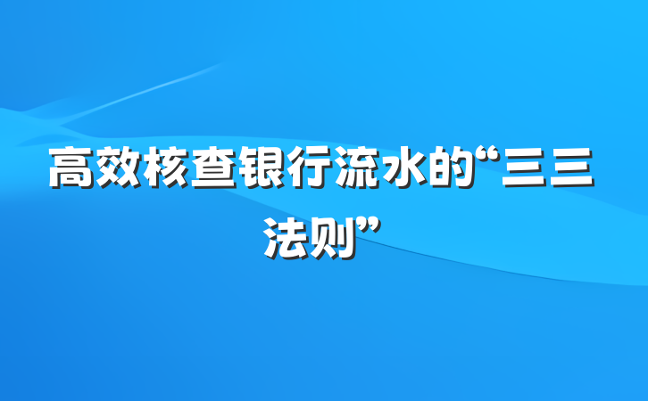高效核查银行流水的“三三法则”