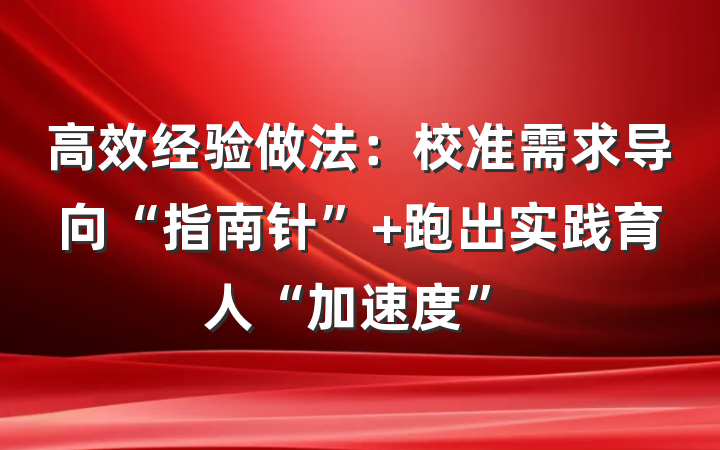 高效经验做法：校准需求导向“指南针” 跑出实践育人“加速度”