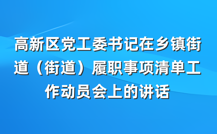 高新区党工委书记在乡镇街道（街道）履职事项清单工作动员会上的讲话