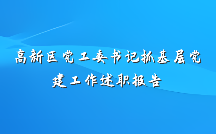 高新区党工委书记抓基层党建工作述职报告